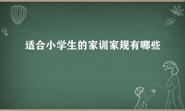 适合小学生的家训家规有哪些