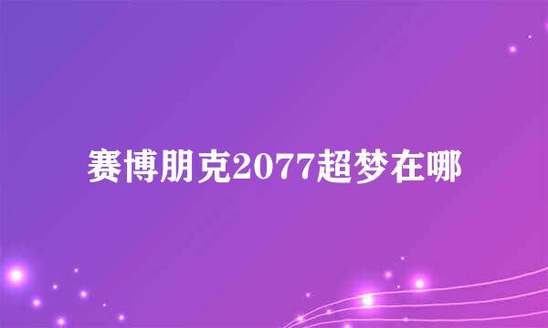 赛博朋克2077超梦在哪
