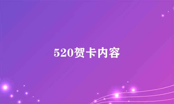 520贺卡内容
