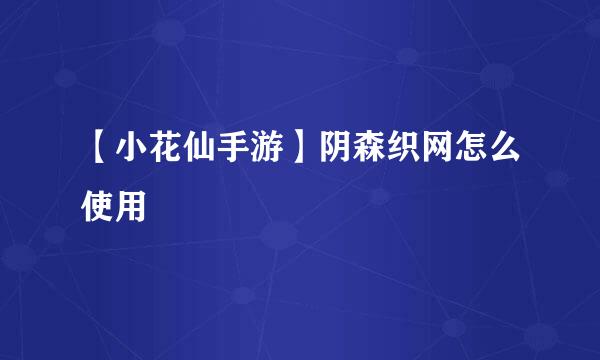 【小花仙手游】阴森织网怎么使用