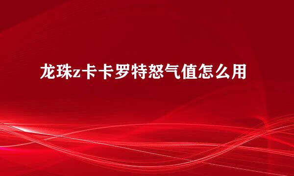 龙珠z卡卡罗特怒气值怎么用