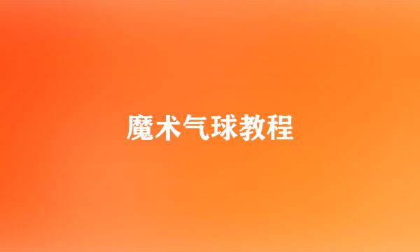 魔术气球教程