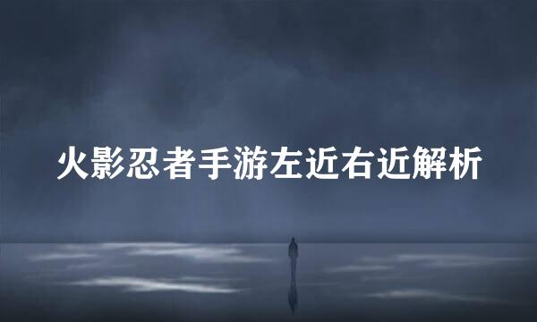 火影忍者手游左近右近解析