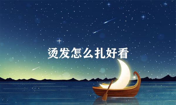 烫发怎么扎好看