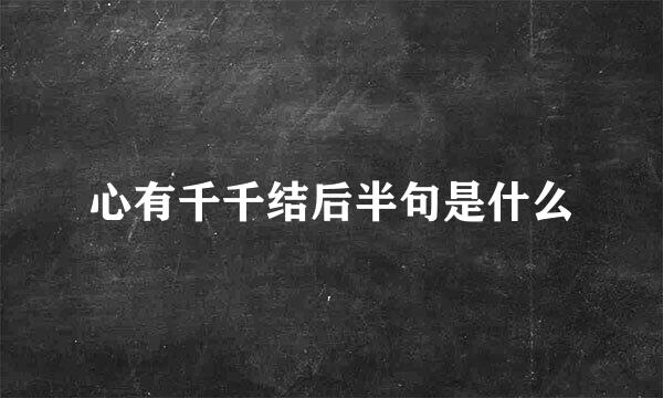 心有千千结后半句是什么