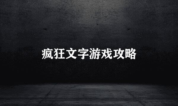 疯狂文字游戏攻略