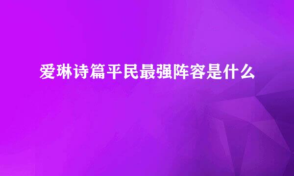 爱琳诗篇平民最强阵容是什么