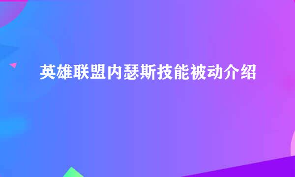 英雄联盟内瑟斯技能被动介绍