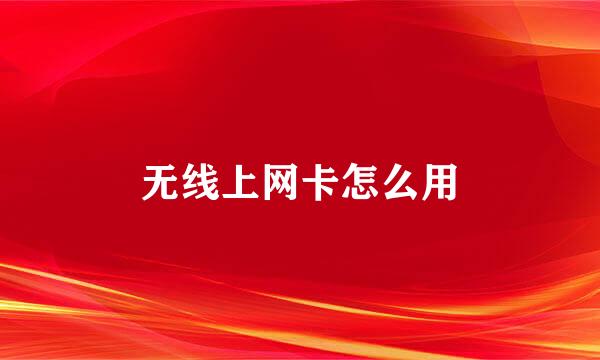 无线上网卡怎么用