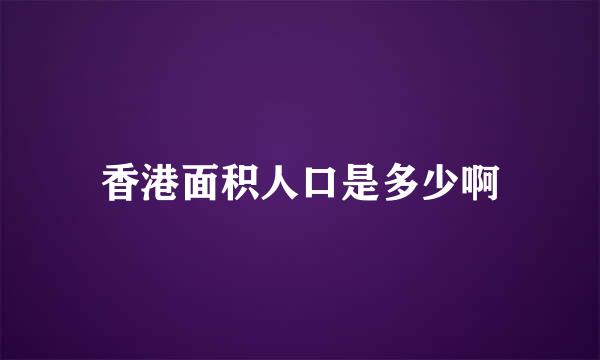 香港面积人口是多少啊