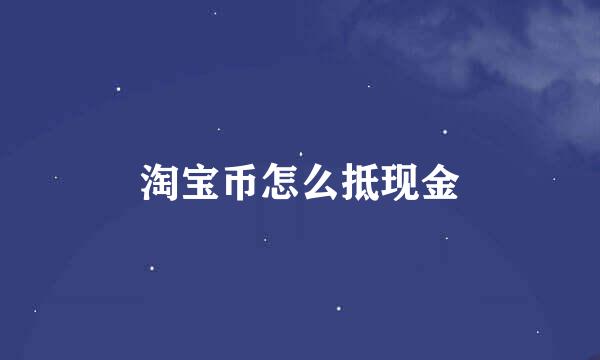 淘宝币怎么抵现金