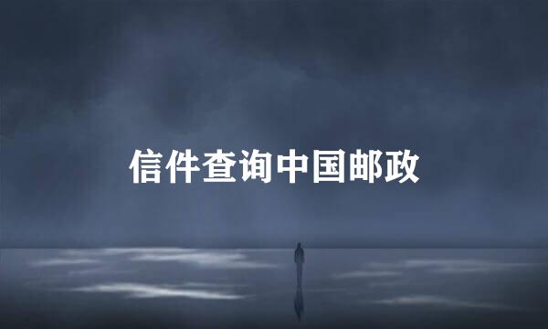 信件查询中国邮政