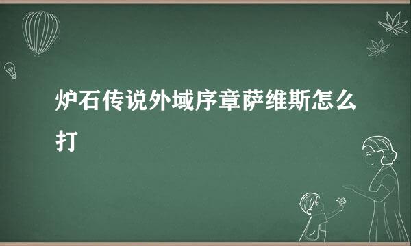 炉石传说外域序章萨维斯怎么打