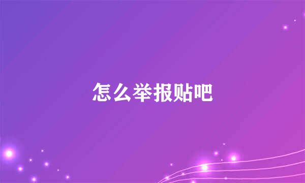 怎么举报贴吧