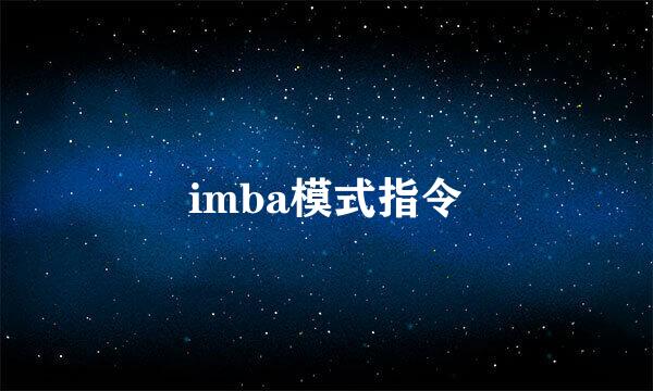 imba模式指令