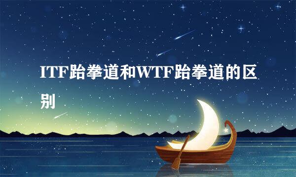 ITF跆拳道和WTF跆拳道的区别