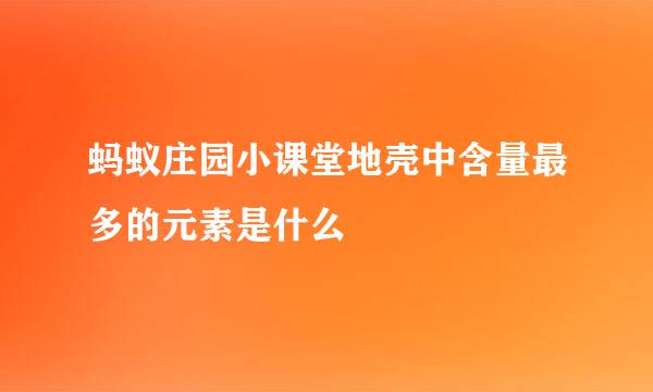 蚂蚁庄园小课堂地壳中含量最多的元素是什么