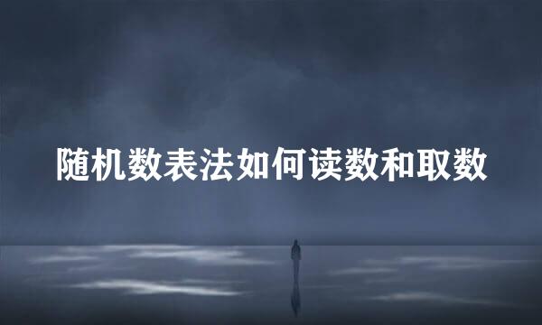 随机数表法如何读数和取数