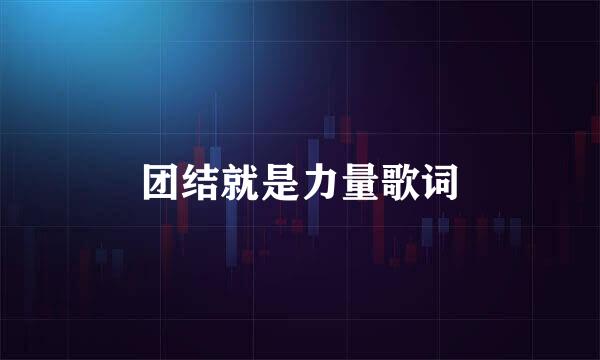 团结就是力量歌词
