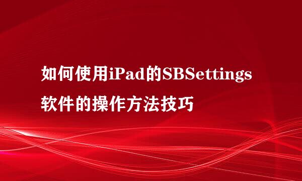 如何使用iPad的SBSettings软件的操作方法技巧