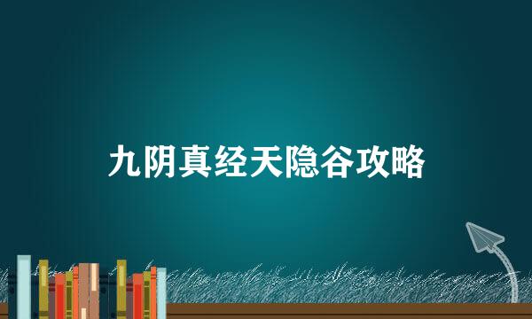 九阴真经天隐谷攻略