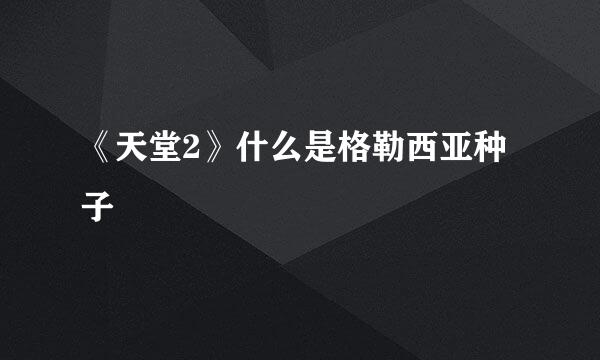 《天堂2》什么是格勒西亚种子