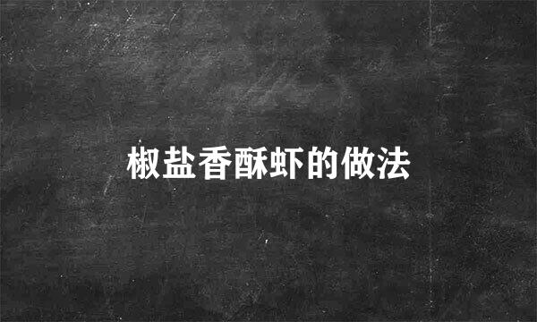 椒盐香酥虾的做法