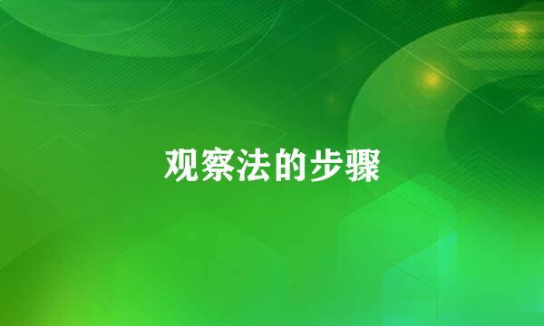 观察法的步骤