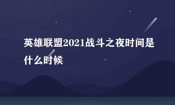 英雄联盟2021战斗之夜时间是什么时候