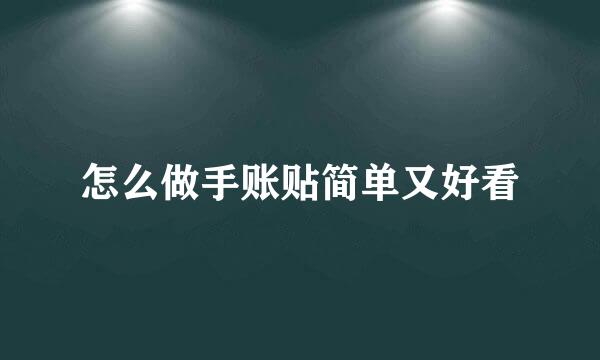 怎么做手账贴简单又好看