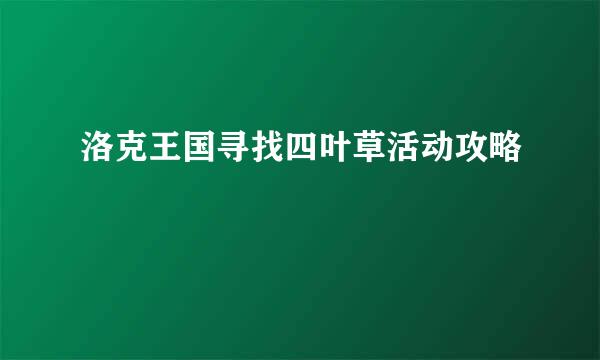 洛克王国寻找四叶草活动攻略