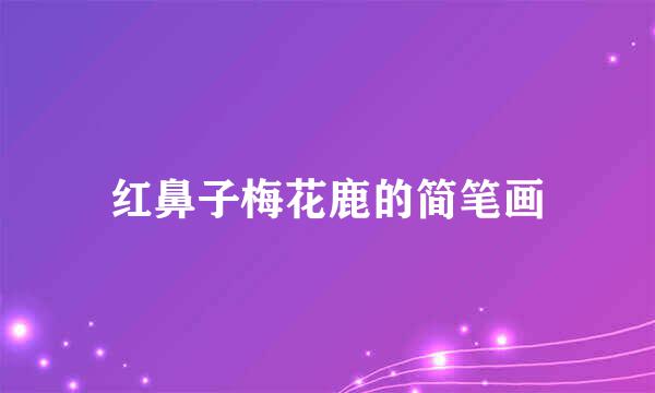 红鼻子梅花鹿的简笔画