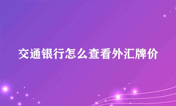 交通银行怎么查看外汇牌价