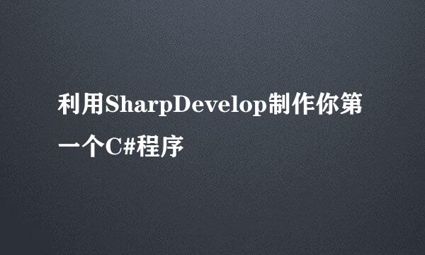 利用SharpDevelop制作你第一个C#程序