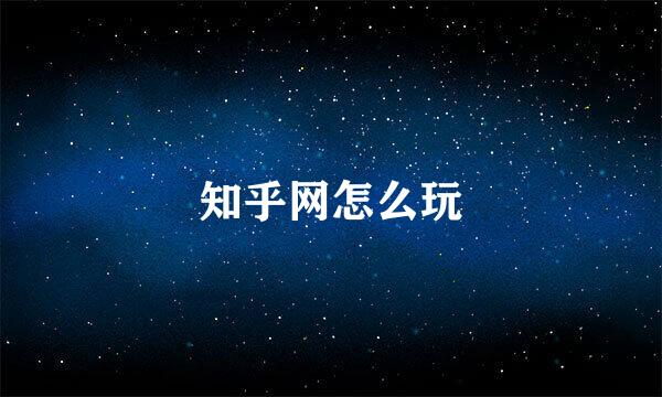 知乎网怎么玩
