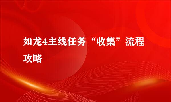 如龙4主线任务“收集”流程攻略