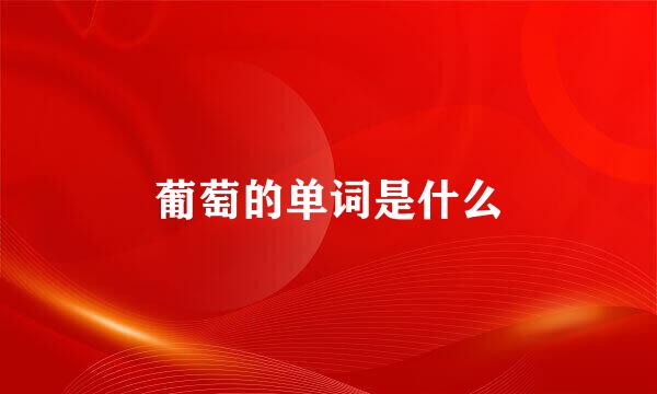 葡萄的单词是什么