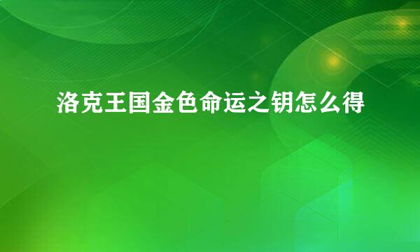 洛克王国金色命运之钥怎么得
