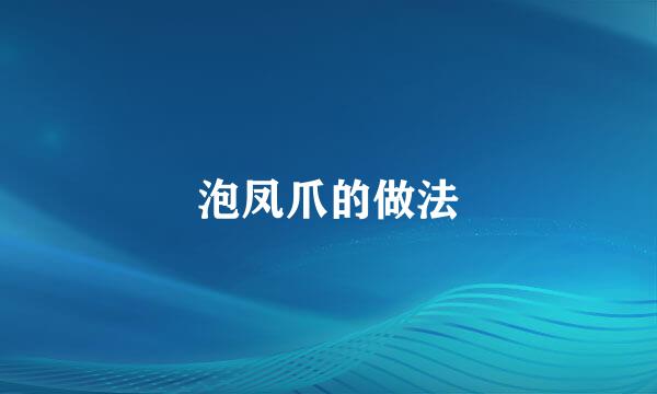 泡凤爪的做法