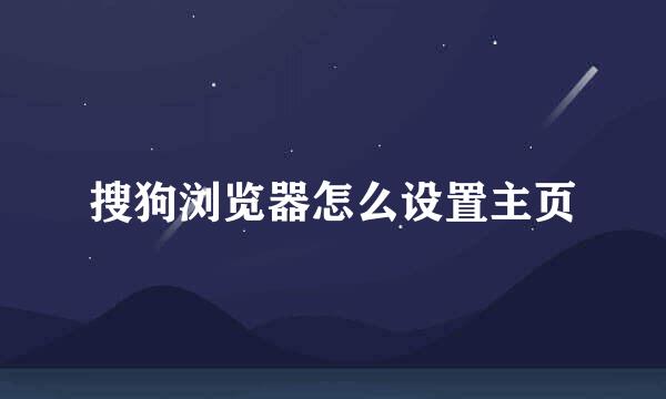 搜狗浏览器怎么设置主页