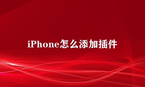 iPhone怎么添加插件