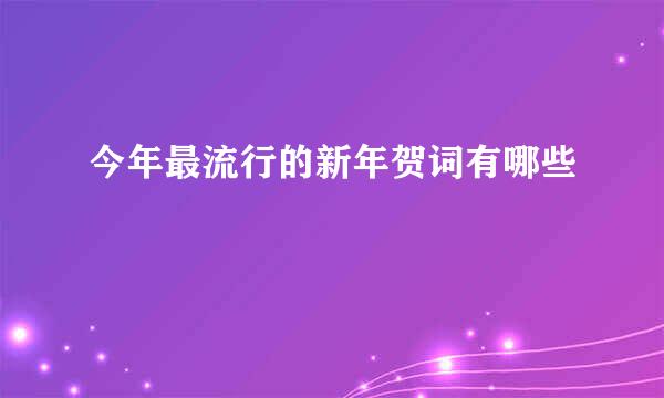今年最流行的新年贺词有哪些