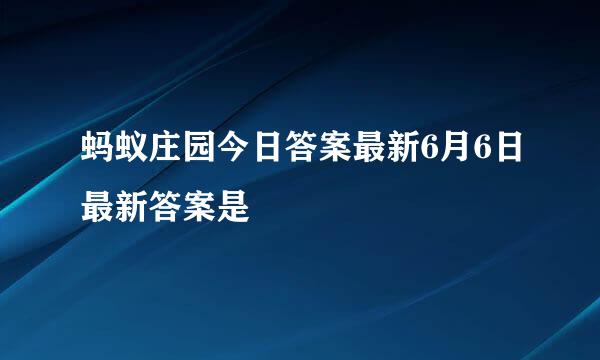 蚂蚁庄园今日答案最新6月6日最新答案是