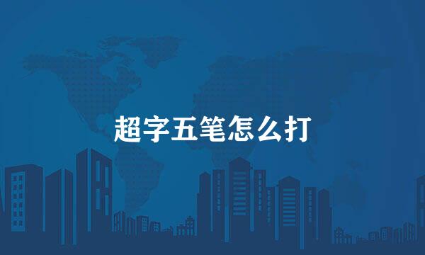 超字五笔怎么打