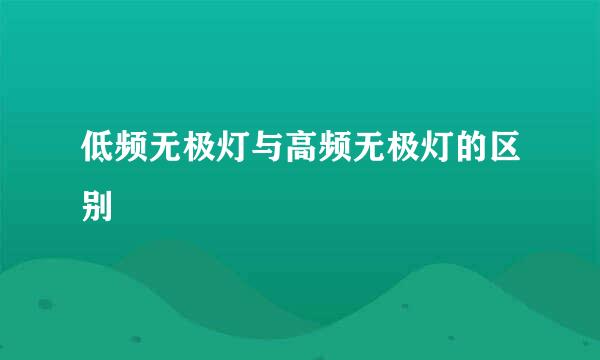 低频无极灯与高频无极灯的区别