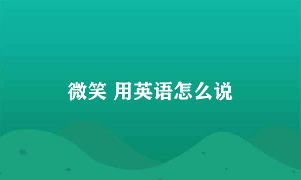 微笑 用英语怎么说