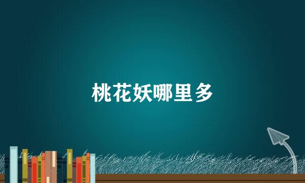 桃花妖哪里多