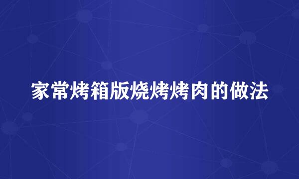 家常烤箱版烧烤烤肉的做法