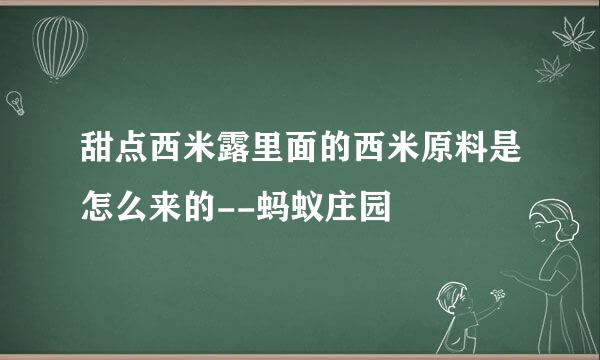 甜点西米露里面的西米原料是怎么来的--蚂蚁庄园