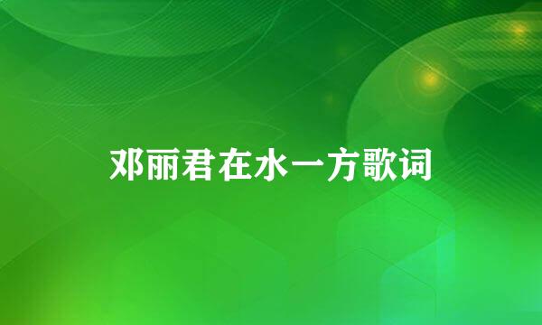 邓丽君在水一方歌词